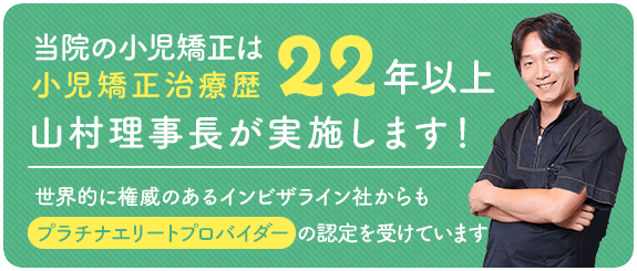 当院の小児矯正は小児矯正治療歴22年以上山村理事長が実施します！世界的に権威のあるインビザライン社からもプラチナエリートプロバイダー の認定を受けています