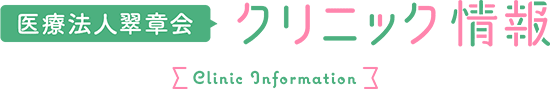 医療法人翠章会クリニック情報 Clinic Information