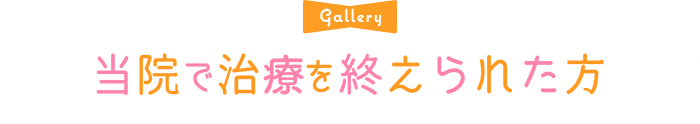 当院で治療を終えられた方 gallery