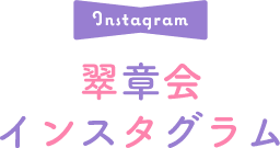 INSTAGRAM 翠章会 インスタグラム