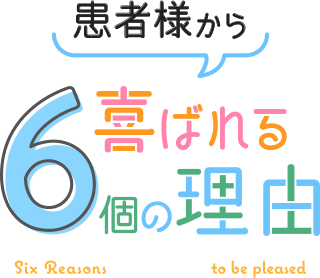 医療法人 翠章会が選ばれる6つの理由