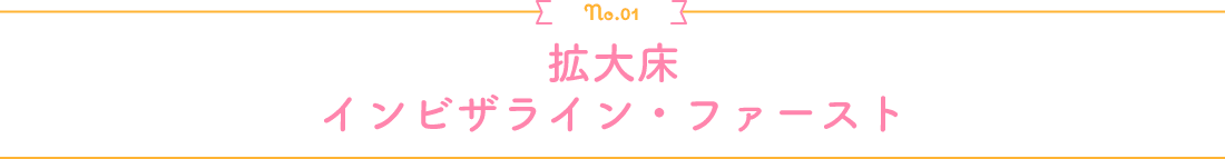 拡大床 インビザライン・ファースト