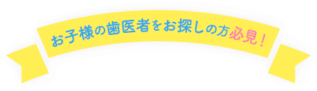 お子様の歯医者をお探しの方必見！