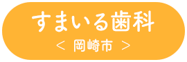 すまいる歯科 ＜ 岡崎市 ＞