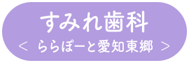 すみれ歯科 ＜ 東郷町 ＞